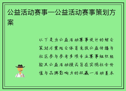 公益活动赛事—公益活动赛事策划方案