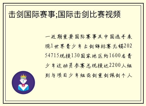 击剑国际赛事;国际击剑比赛视频