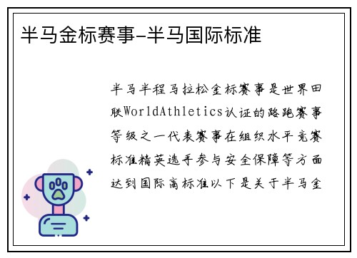 半马金标赛事-半马国际标准