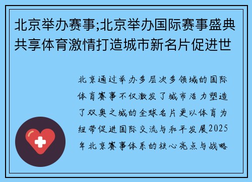 北京举办赛事;北京举办国际赛事盛典共享体育激情打造城市新名片促进世界和平发展