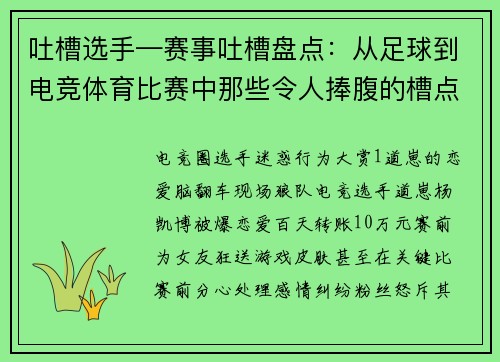 吐槽选手—赛事吐槽盘点：从足球到电竞体育比赛中那些令人捧腹的槽点和争议细节