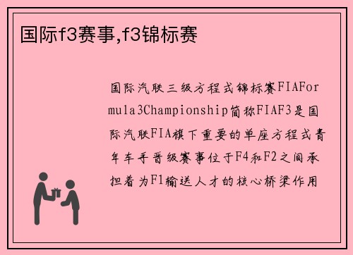国际f3赛事,f3锦标赛