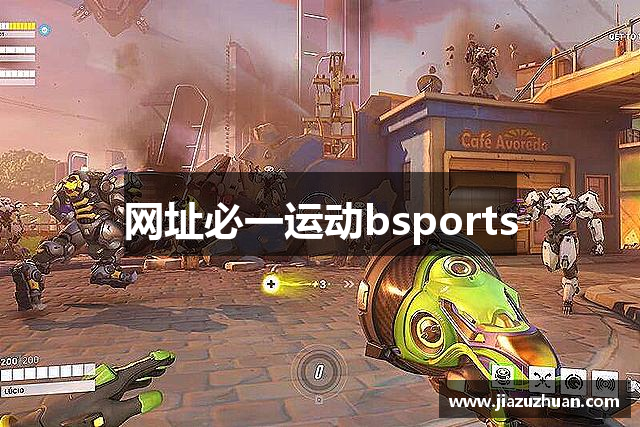 网址必一运动bsports